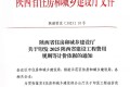陕西省住房和城乡建设厅关于印发2025 陕西省建设工程费用规则等计价依据的通知