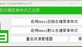 Windows 11 Classic Context Menu v1.2 ——一键还原Windows经典右键菜单 Windows 11 Classic Context Menu v1.2 ——一键还原Windows经典右键菜单