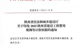 陕西省住房和城乡建设厅关于印发2025 陕西省建设工程费用规则等计价依据的通知